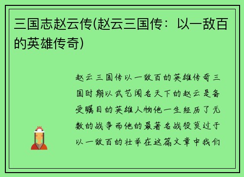 三国志赵云传(赵云三国传：以一敌百的英雄传奇)