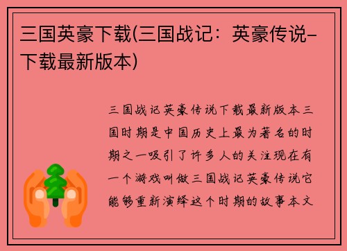 三国英豪下载(三国战记：英豪传说-下载最新版本)