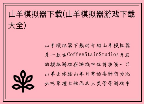 山羊模拟器下载(山羊模拟器游戏下载大全)