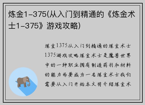 炼金1-375(从入门到精通的《炼金术士1-375》游戏攻略)