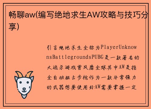 畅聊aw(编写绝地求生AW攻略与技巧分享)