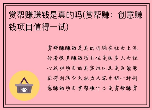赏帮赚赚钱是真的吗(赏帮赚：创意赚钱项目值得一试)