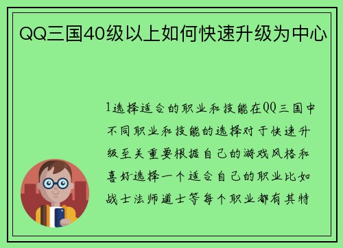 QQ三国40级以上如何快速升级为中心
