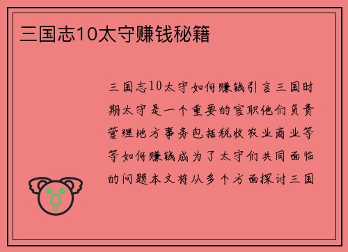 三国志10太守赚钱秘籍