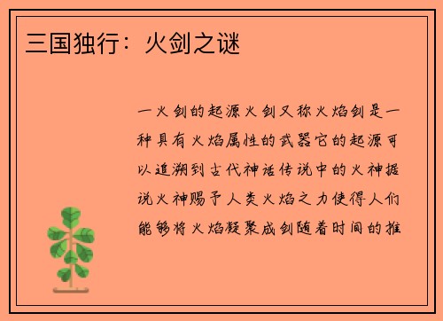 三国独行：火剑之谜